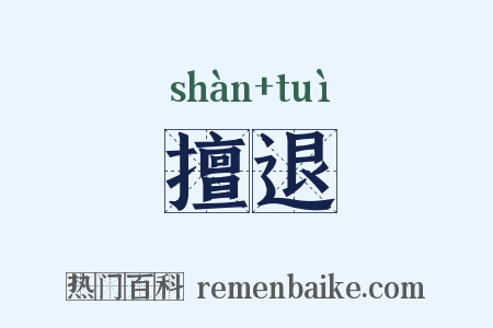 擅退是什么意思的图片